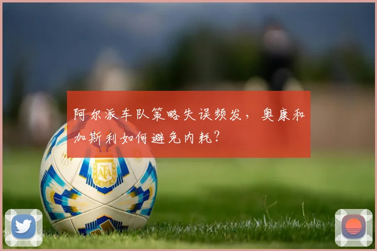 阿尔派车队策略失误频发，奥康和加斯利如何避免内耗？
