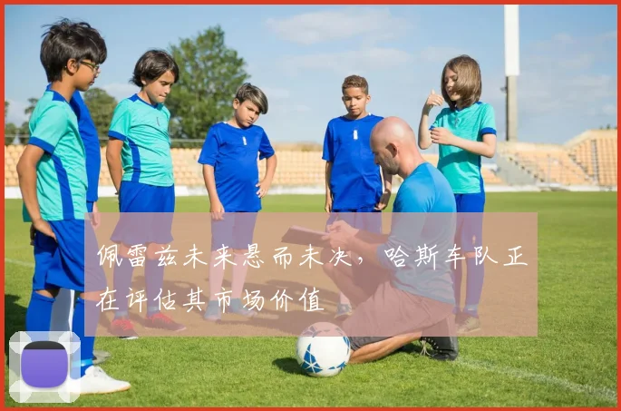 佩雷兹未来悬而未决，哈斯车队正在评估其市场价值