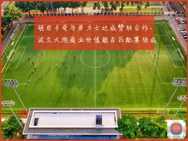 胡尔卡奇与劳力士达成赞助合作，波兰大炮商业价值能否匹配赛场成绩？