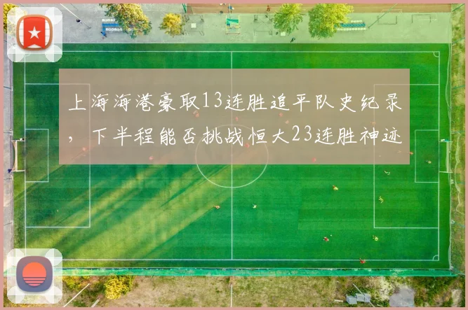 上海海港豪取13连胜追平队史纪录，下半程能否挑战恒大23连胜神迹？